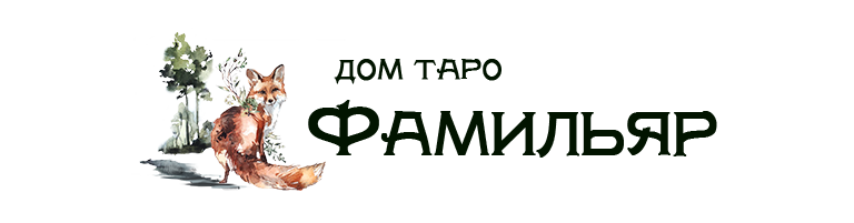 Дом Таро Фамильяр Дом Таро Фамильяр
